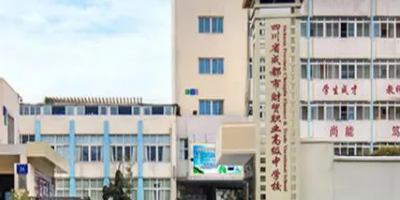 <b>成都財(cái)貿(mào)職業(yè)高級(jí)中學(xué)簡介</b>