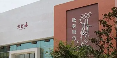 <b>四川省仁壽縣第二高級(jí)職業(yè)中學(xué)</b>