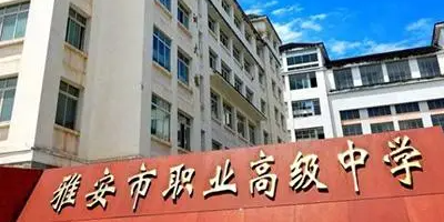 <b>雅安市職業(yè)高級(jí)中學(xué)</b>
