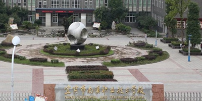 <b>四川省宜賓市南溪職業(yè)技術學校</b>