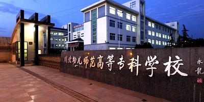 <b>川北幼兒師范高等專科學校簡介</b>