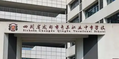 <b>成都市青蘇職業(yè)中學</b>