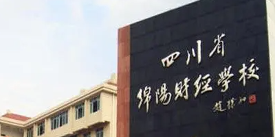 <b>綿陽財經(jīng)學校</b>
