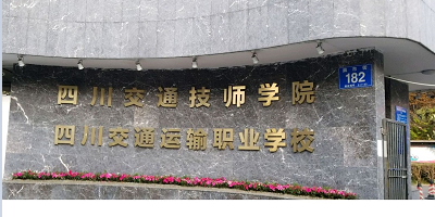 <b>四川交通運輸職業(yè)學(xué)院</b>