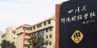 <b>綿陽財經(jīng)學校</b>