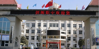 <b>四川省劍閣職業(yè)高級中學(xué)校</b>