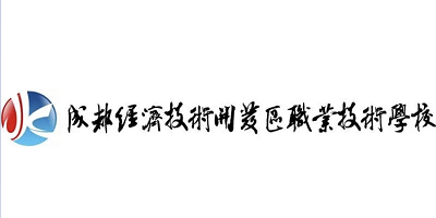 <b>成都經濟技術開發區職業技術學校</b>