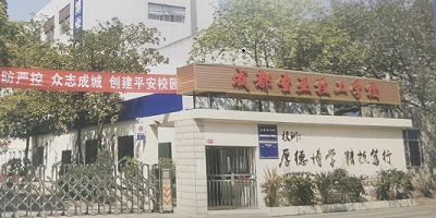 成都圣亞技工學(xué)校概況簡介