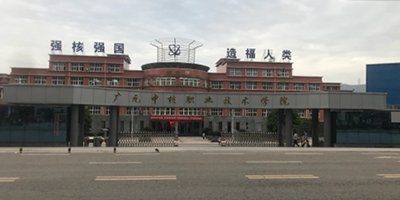 四川核工業(yè)技師學(xué)院概況簡介