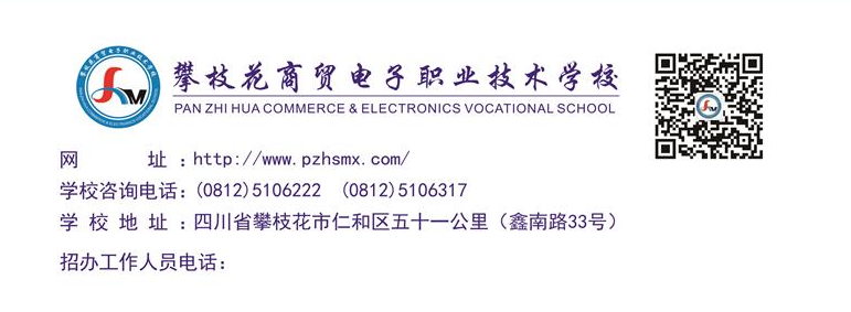 攀枝花商貿(mào)電子職業(yè)技術(shù)學(xué)校2024招生簡章